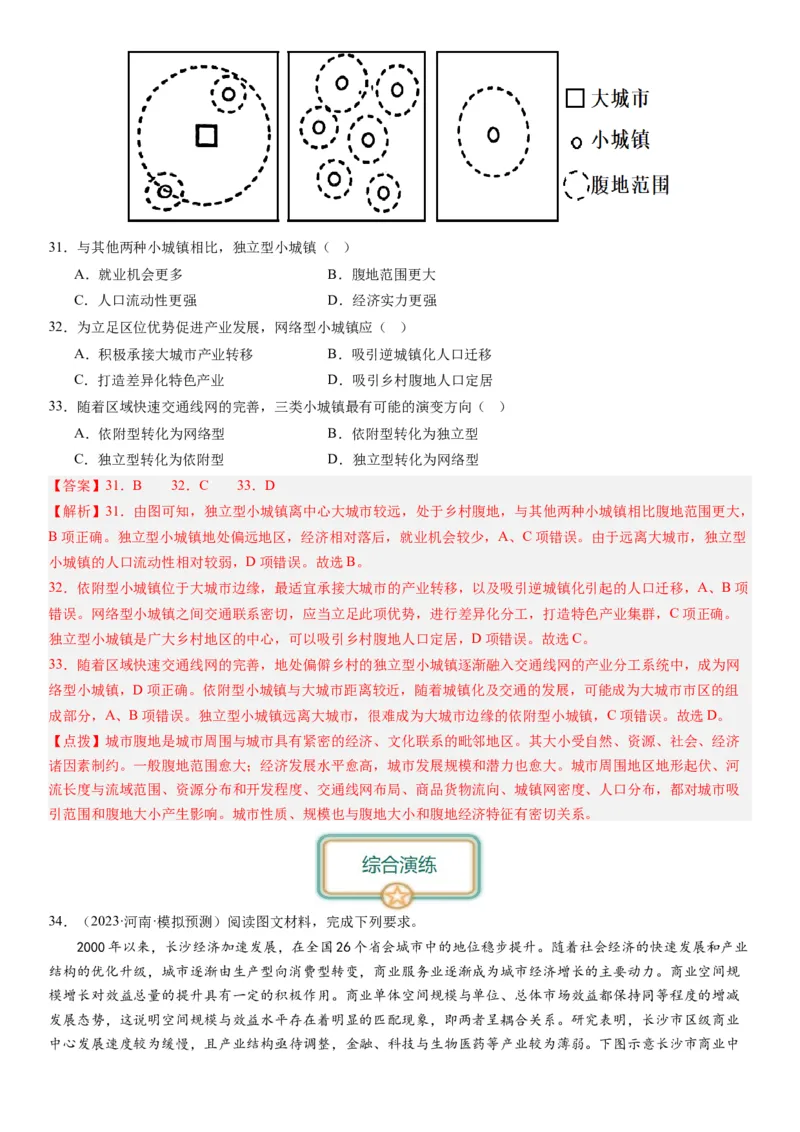 2024届新高考一轮复习专题九乡村与城市第二十四讲城乡空间结构与城乡景观（解析版）_通用版（老高考）复习资料_2024年复习资料_完备战2024年高考地理一轮复习考点帮（全国通用）