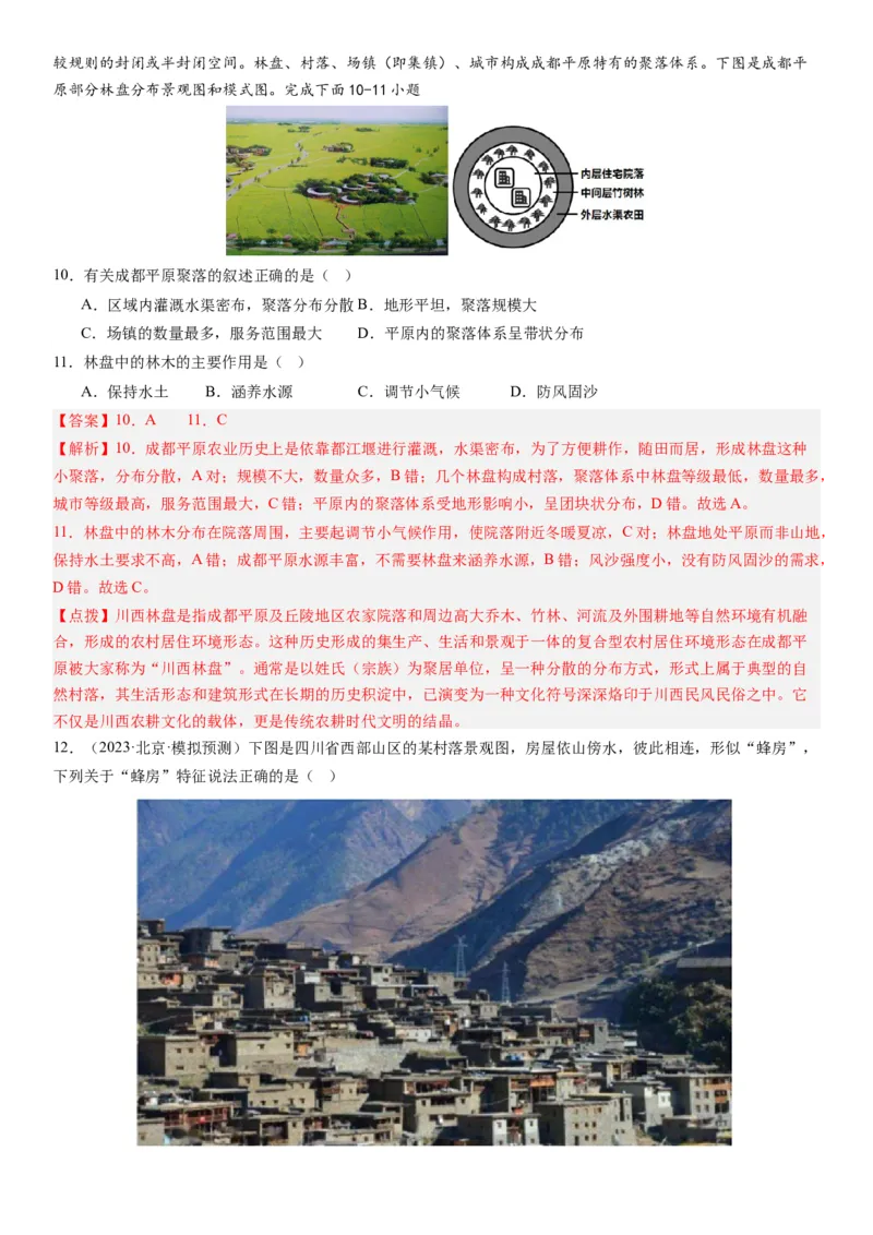 2024届新高考一轮复习专题九乡村与城市第二十四讲城乡空间结构与城乡景观（解析版）_通用版（老高考）复习资料_2024年复习资料_完备战2024年高考地理一轮复习考点帮（全国通用）