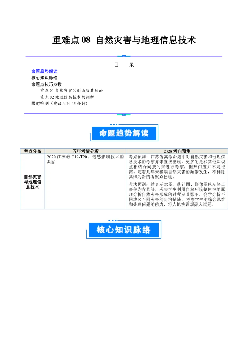 重难点08自然灾害与地理信息技术（解析版）_2025年新高考资料_二轮复习_2025年高三地理高考二轮复习专项提升（新高考通用）3405802_重点&middot;难点&middot;热点专练（分地区）_江苏专用