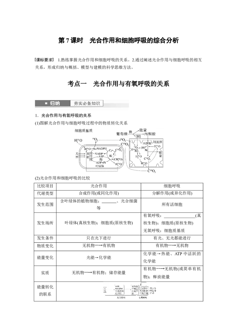 第3单元　第7课时　光合作用和细胞呼吸的综合分析_2024年新高考资料_1.2024一轮复习_2024年高考生物一轮复习讲义（新人教版）_学生版在此文件夹_大一轮复习讲义