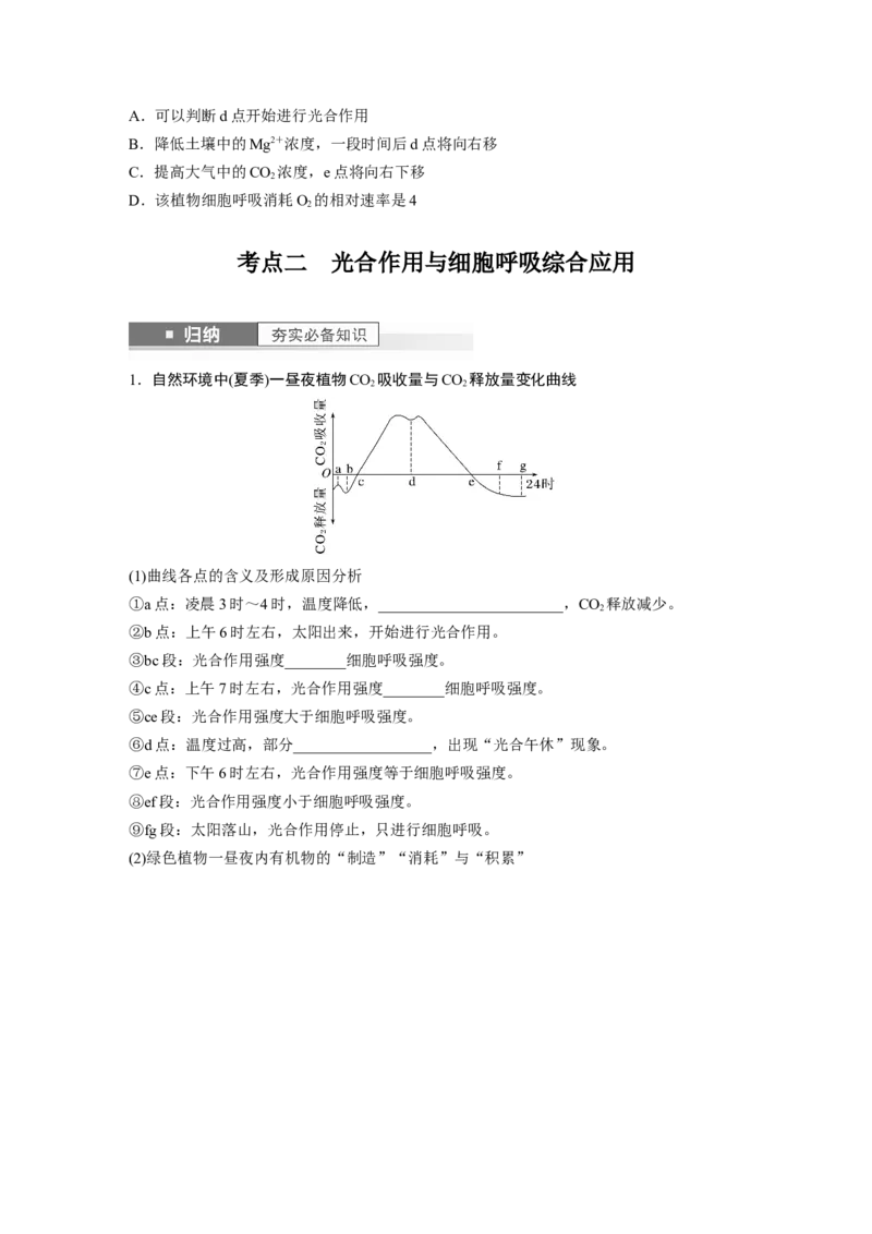 第3单元　第7课时　光合作用和细胞呼吸的综合分析_2024年新高考资料_1.2024一轮复习_2024年高考生物一轮复习讲义（新人教版）_学生版在此文件夹_大一轮复习讲义