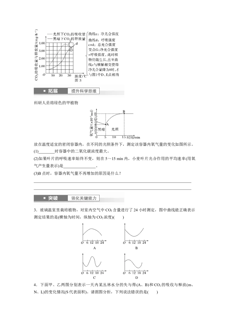 第3单元　第7课时　光合作用和细胞呼吸的综合分析_2024年新高考资料_1.2024一轮复习_2024年高考生物一轮复习讲义（新人教版）_学生版在此文件夹_大一轮复习讲义