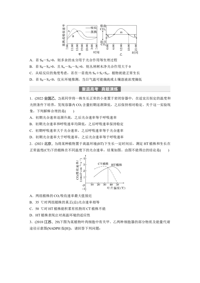 第3单元　第7课时　光合作用和细胞呼吸的综合分析_2024年新高考资料_1.2024一轮复习_2024年高考生物一轮复习讲义（新人教版）_学生版在此文件夹_大一轮复习讲义