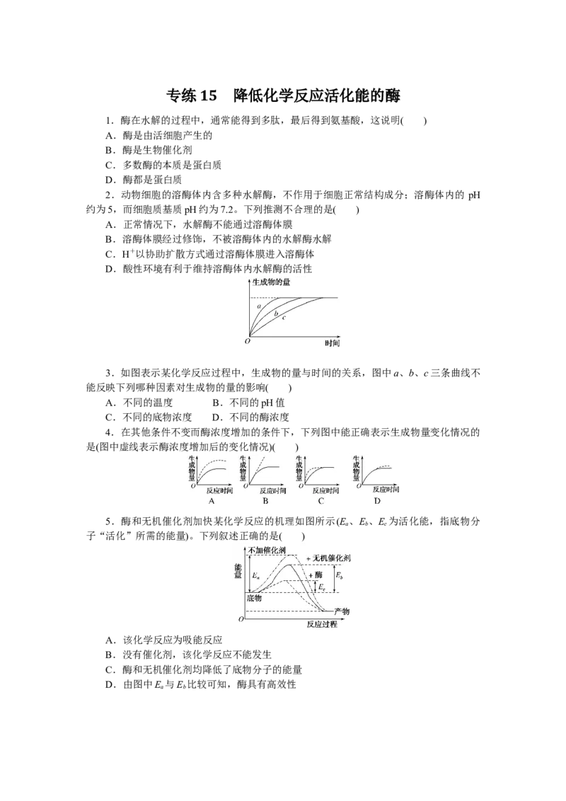 专练15　降低化学反应活化能的酶_通用版（老高考）复习资料_2023年复习资料_专项复习_2023《微专题&middot;小练习》&middot;生物