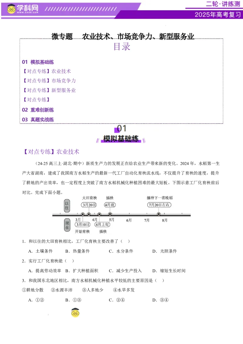 微专题农业技术、市场竞争力、新型服务业（练习）（原卷版）_2025年新高考资料_二轮复习_上好课2025年高考地理二轮复习讲练测（新高考通用）3381954