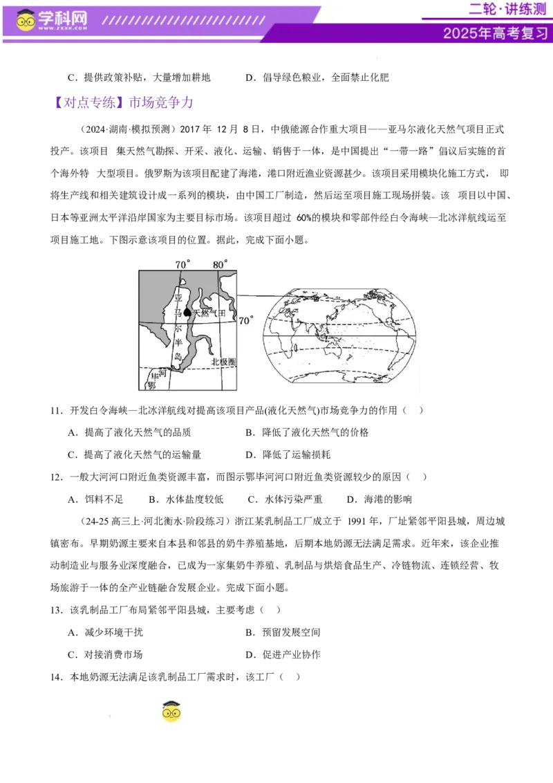 微专题农业技术、市场竞争力、新型服务业（练习）（原卷版）_2025年新高考资料_二轮复习_上好课2025年高考地理二轮复习讲练测（新高考通用）3381954