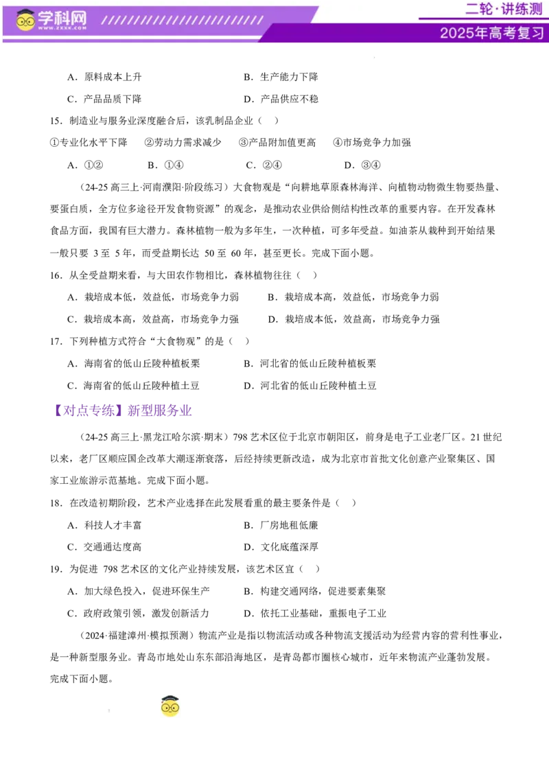 微专题农业技术、市场竞争力、新型服务业（练习）（原卷版）_2025年新高考资料_二轮复习_上好课2025年高考地理二轮复习讲练测（新高考通用）3381954