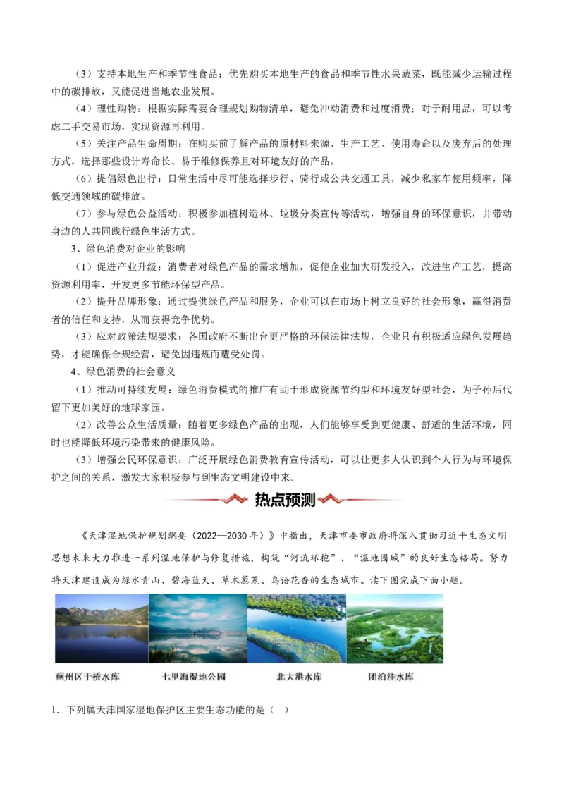 热点06生态文明建设（解析版）_2025年新高考资料_二轮复习_01高考语文等多个文件_2025年高三地理高考二轮复习专项提升_重点&middot;难点&middot;热点专练（分地区）_浙江专用