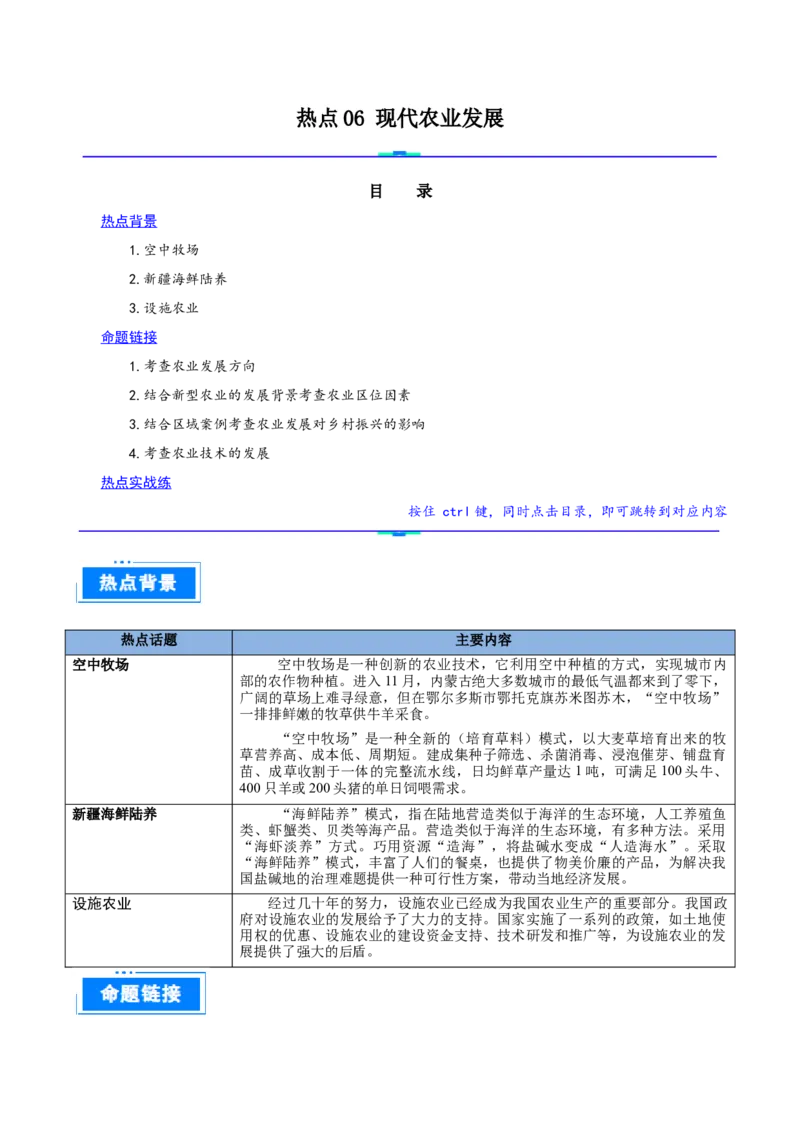 热点06现代农业发展（解析版）_2025年新高考资料_二轮复习_01高考语文等多个文件_2025年高三地理高考二轮复习专项提升_重点&middot;难点&middot;热点专练（分地区）