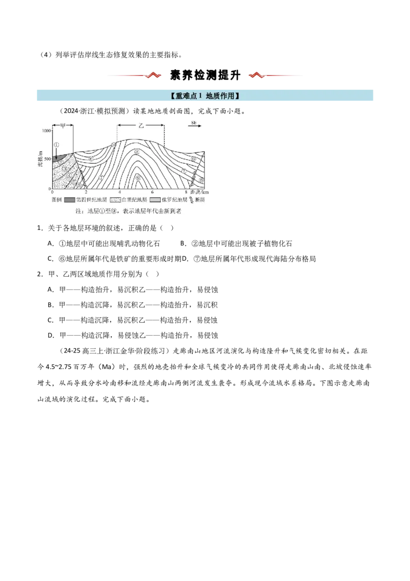 重难点04地质作用规律（浙江专用）（原卷版）_2025年新高考资料_二轮复习_01高考语文等多个文件_2025年高三地理高考二轮复习专项提升_重点&middot;难点&middot;热点专练（分地区）_浙江专用