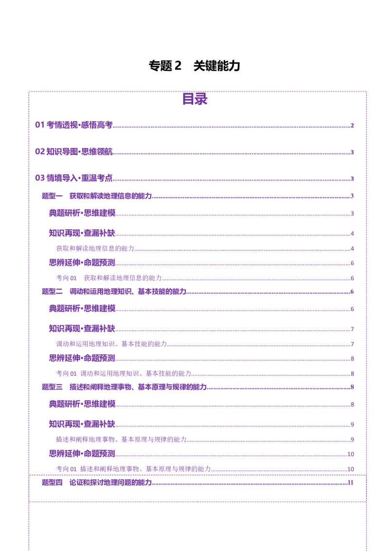 专题2关键能力（讲义）（原卷版）_2025年新高考资料_二轮复习_01高考语文等多个文件_2025年高三地理高考二轮复习专项提升_二轮讲义