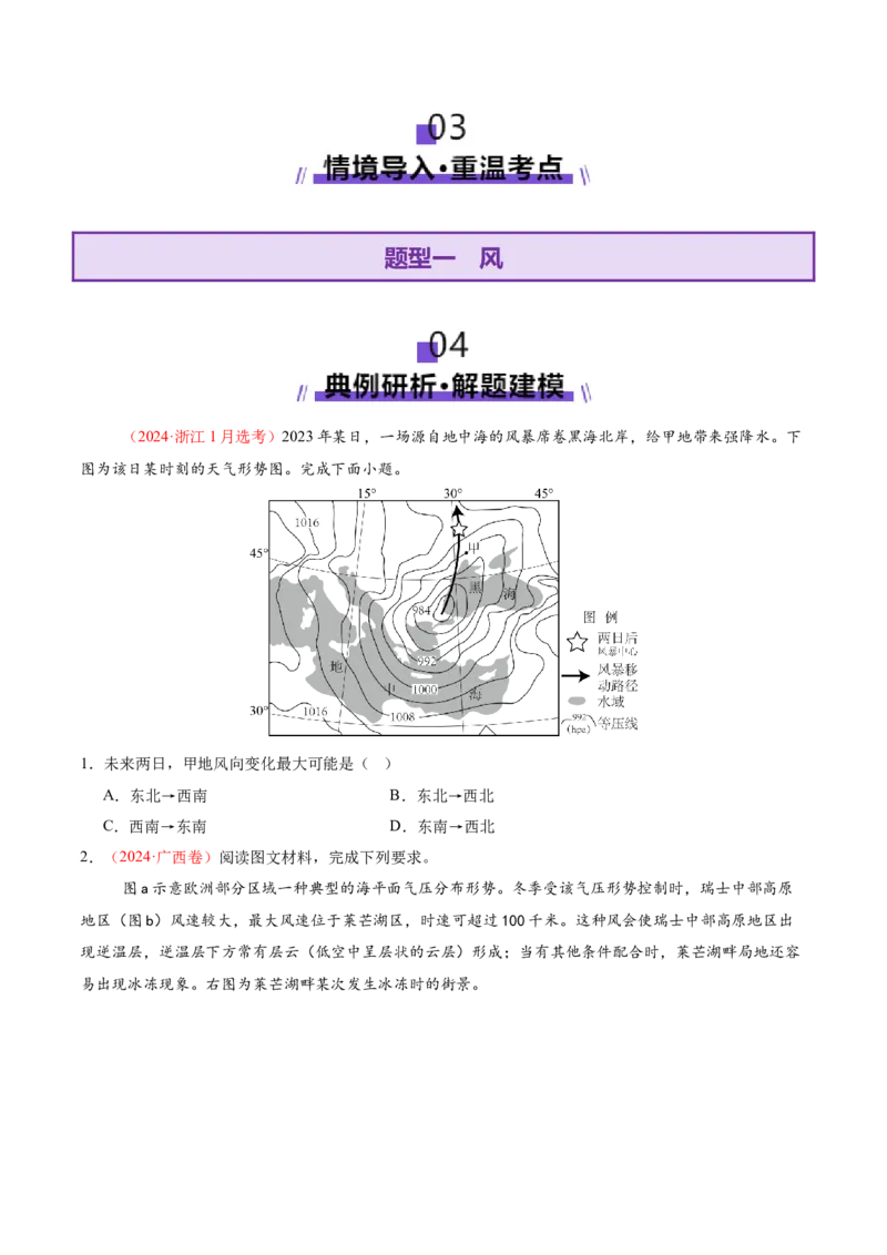 微专题风（讲义）（原卷版）_2025年新高考资料_二轮复习_上好课2025年高考地理二轮复习讲练测（新高考通用）3381954