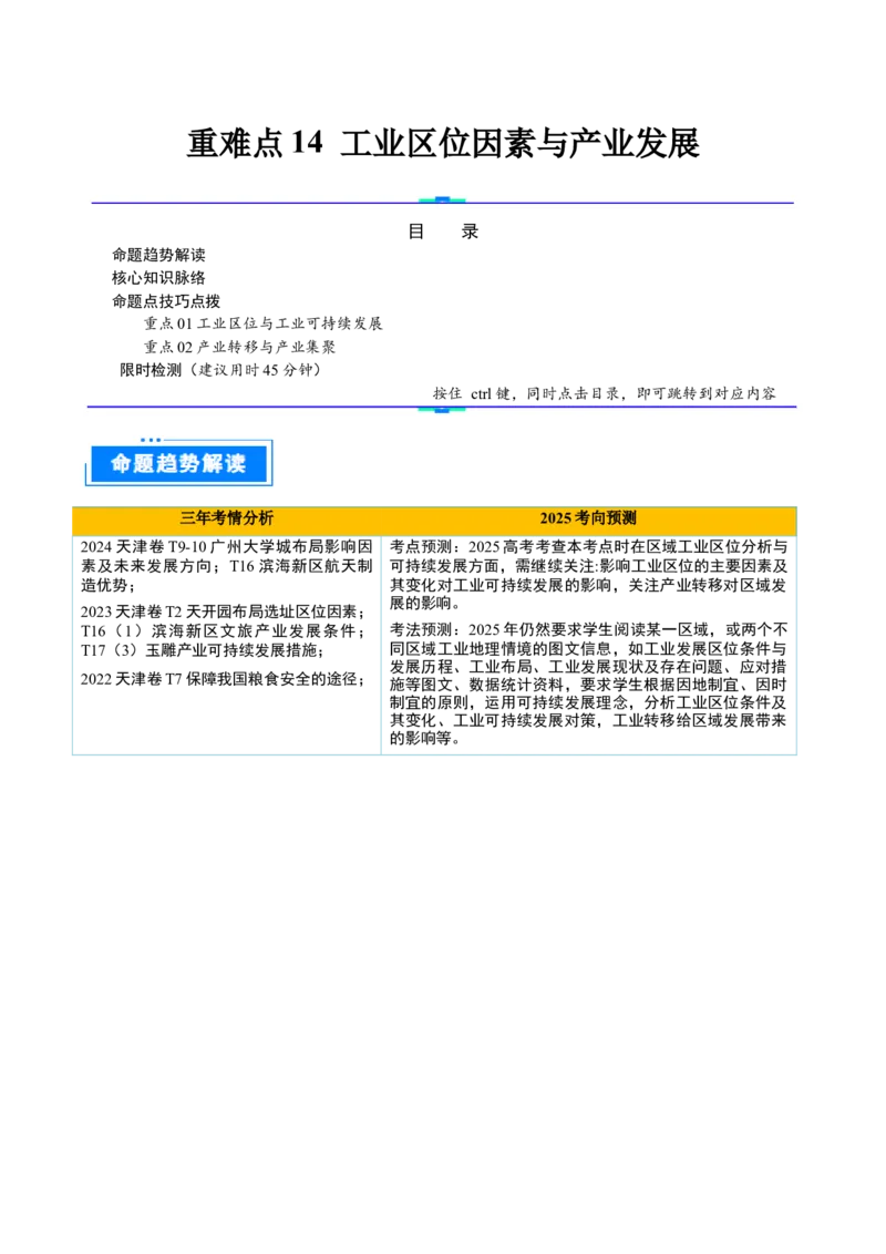 重难点14工业区位因素与产业发展（解析版）_2025年新高考资料_二轮复习_01高考语文等多个文件_2025年高三地理高考二轮复习专项提升_重点&middot;难点&middot;热点专练（分地区）_天津专用