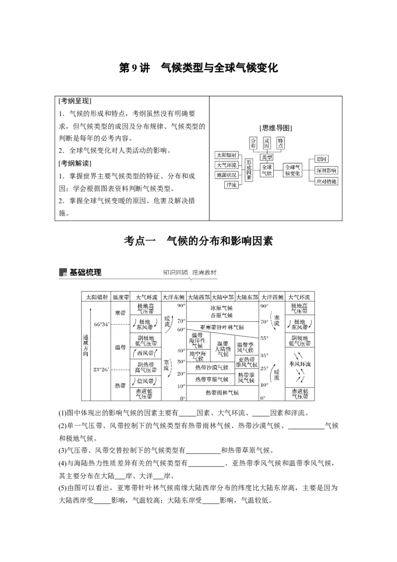 12必修①第3章地球上的大气第9讲气候类型与全球气候变化_通用版（老高考）复习资料_2023年复习资料_地理高三一轮复习系列_地理高三一轮复习系列《一轮复习讲义》（学生版）