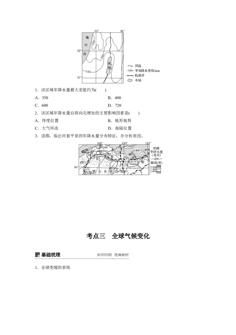 12必修①第3章地球上的大气第9讲气候类型与全球气候变化_通用版（老高考）复习资料_2023年复习资料_地理高三一轮复习系列_地理高三一轮复习系列《一轮复习讲义》（学生版）