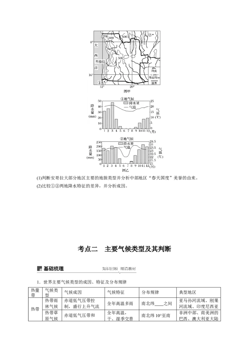 12必修①第3章地球上的大气第9讲气候类型与全球气候变化_通用版（老高考）复习资料_2023年复习资料_地理高三一轮复习系列_地理高三一轮复习系列《一轮复习讲义》（学生版）