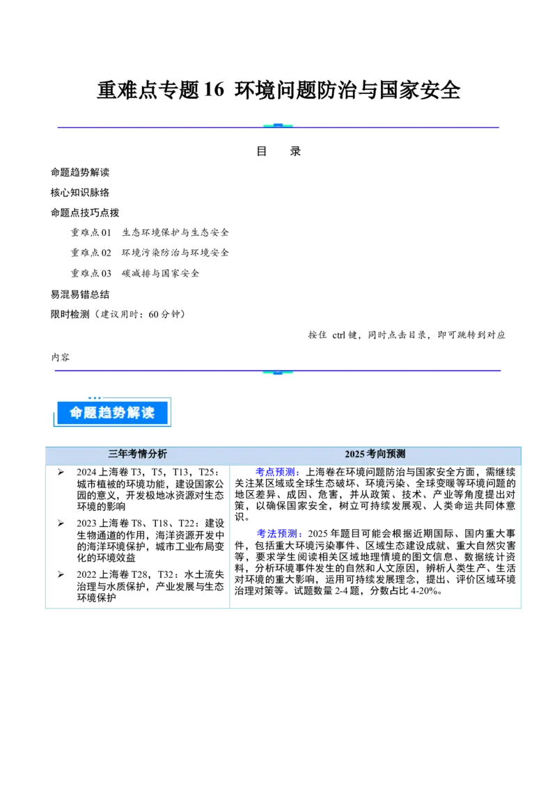 重难点专题16环境问题防治与国家安全（解析版）_2025年新高考资料_二轮复习_2025年高三地理高考二轮复习专项提升（新高考通用）3405802_重点&middot;难点&middot;热点专练（分地区）_上海专用