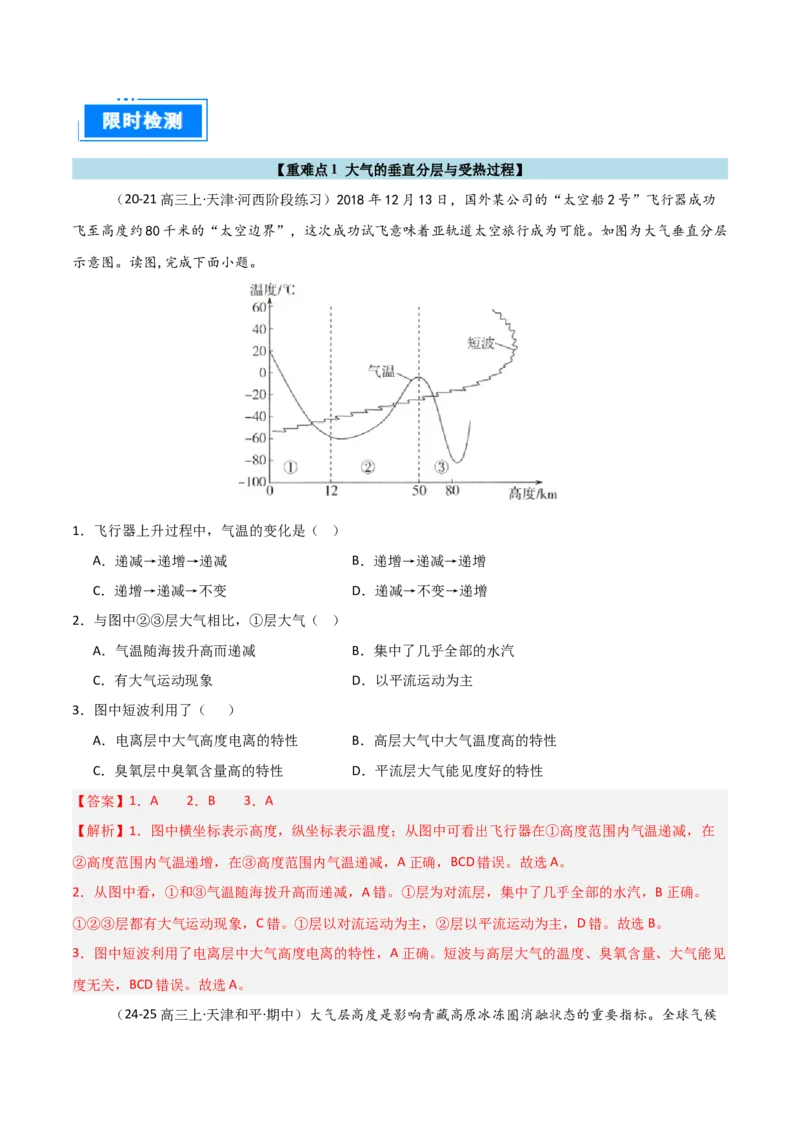 重难点02大气运动与大气的受热过程（解析版）_2025年新高考资料_二轮复习_01高考语文等多个文件_2025年高三地理高考二轮复习专项提升_重点&middot;难点&middot;热点专练（分地区）_天津专用