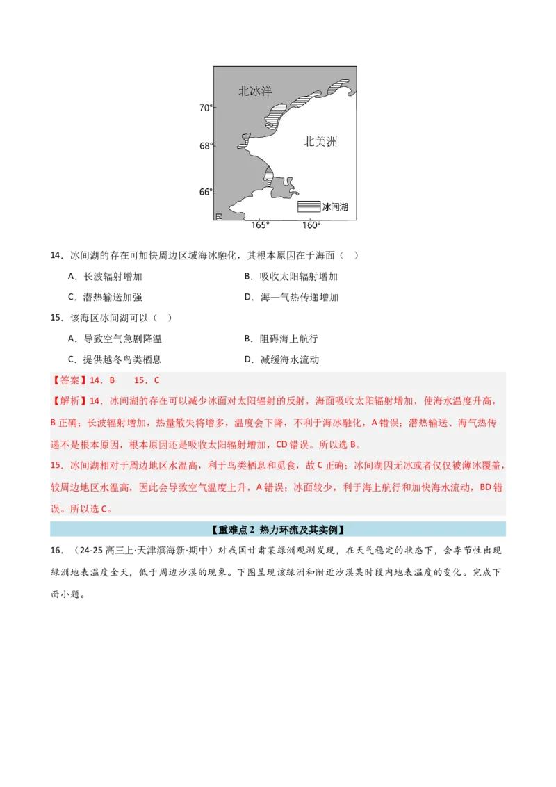 重难点02大气运动与大气的受热过程（解析版）_2025年新高考资料_二轮复习_01高考语文等多个文件_2025年高三地理高考二轮复习专项提升_重点&middot;难点&middot;热点专练（分地区）_天津专用