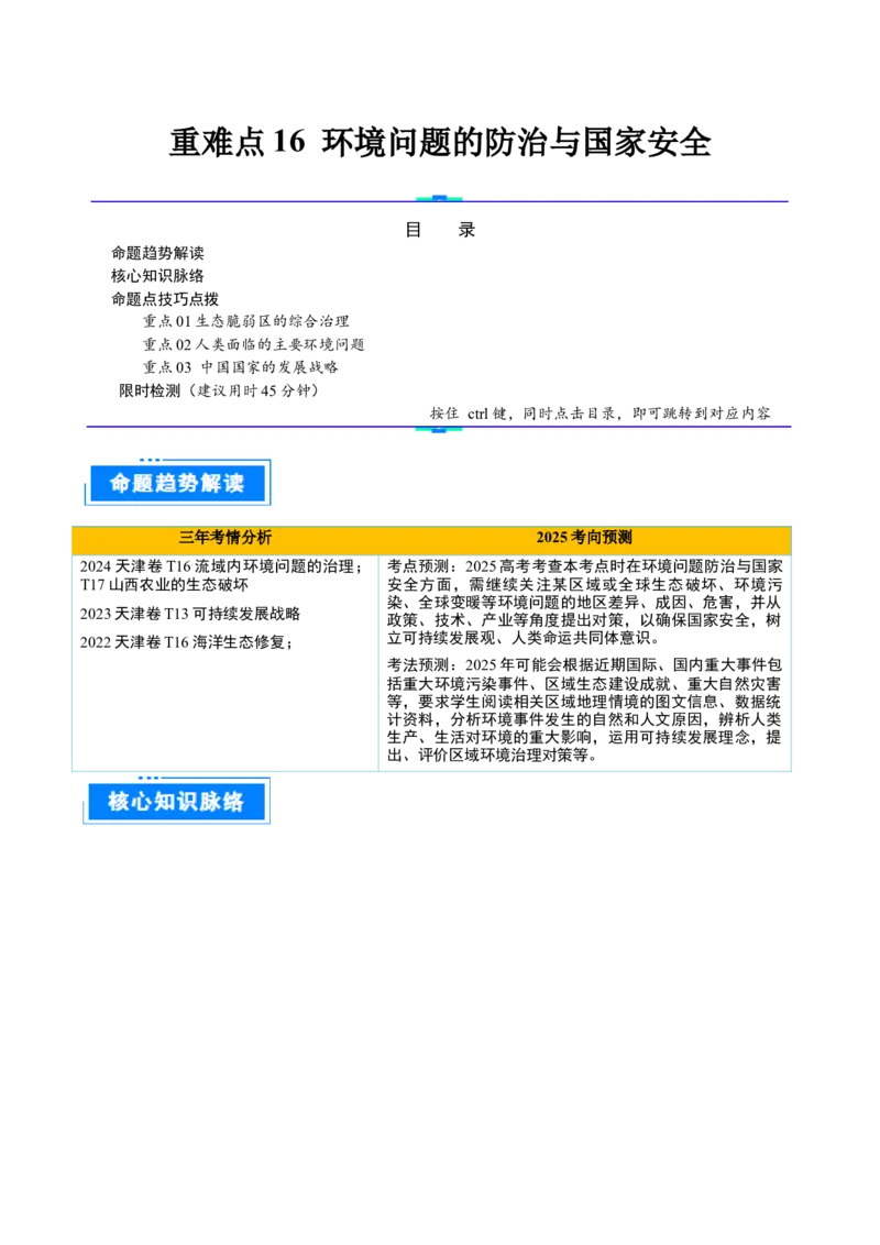 重难点16环境问题的防治与国家安全（解析版）_2025年新高考资料_二轮复习_01高考语文等多个文件_2025年高三地理高考二轮复习专项提升_重点&middot;难点&middot;热点专练（分地区）_天津专用
