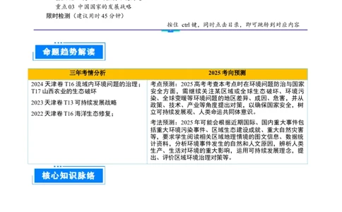 重难点16环境问题的防治与国家安全（解析版）_2025年新高考资料_二轮复习_01高考语文等多个文件_2025年高三地理高考二轮复习专项提升_重点&middot;难点&middot;热点专练（分地区）_天津专用