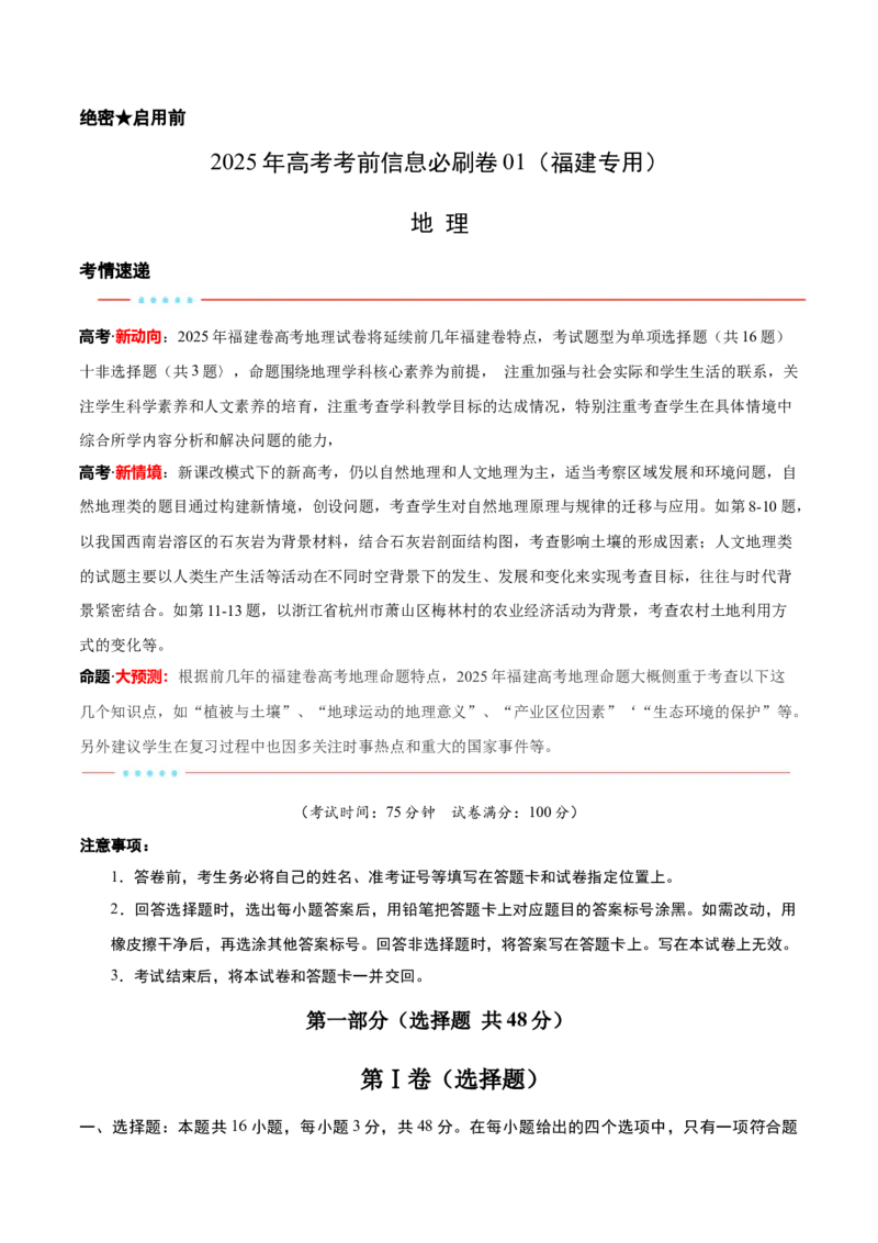 信息必刷卷01（福建专用）（解析版）_2025年新高考资料_2025考前信息卷_2025年高考地理考前信息必刷卷（福建专用）3437879