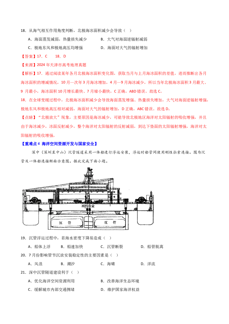 重难点06海洋与蓝色发展（解析版）_2025年新高考资料_二轮复习_2025年高三地理高考二轮复习专项提升（新高考通用）3405802_重点&middot;难点&middot;热点专练（分地区）