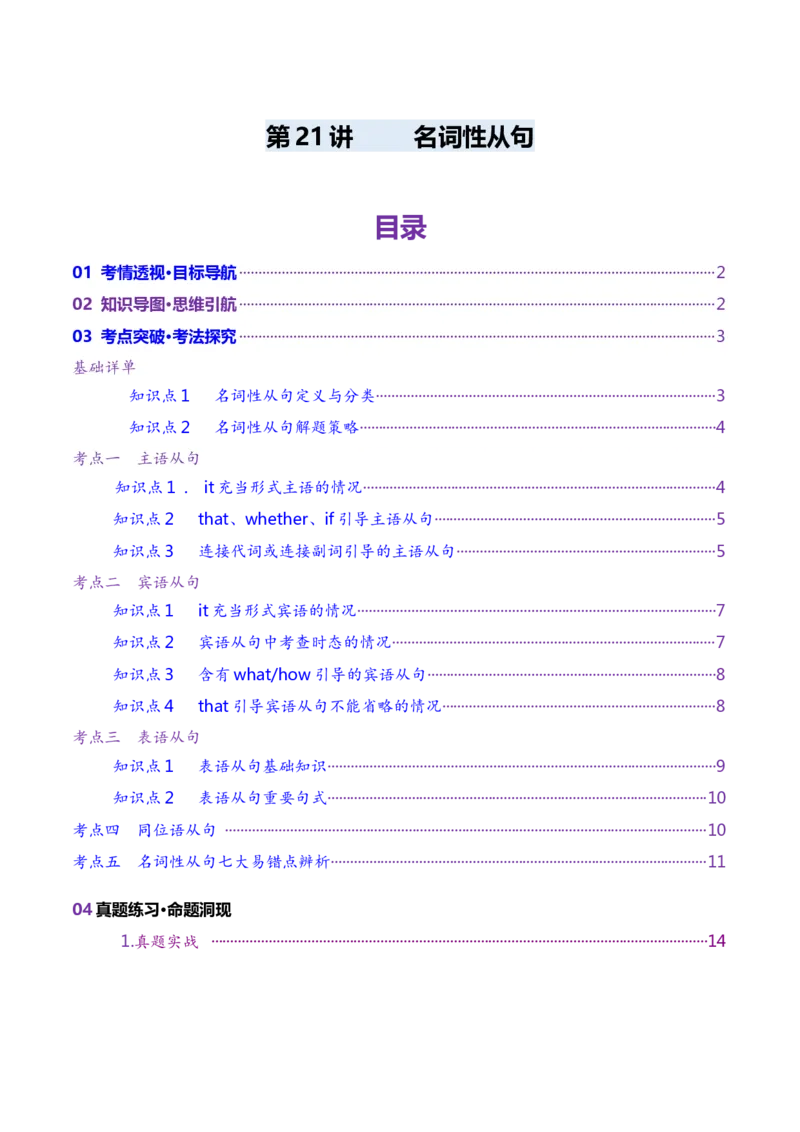 第21讲名词性从句（讲义）（原卷版）_03高考英语_2025年新高考资料_一轮复习_2025年高考英语一轮复习讲练测（新教材新高考，含2024年高考真题）_语法