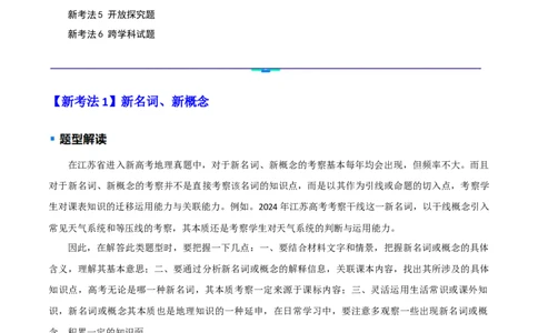 题型01新考法（解析版）_2025年新高考资料_二轮复习_2025年高三地理高考二轮复习专项提升（新高考通用）3405802_重点&middot;难点&middot;热点专练（分地区）_江苏专用