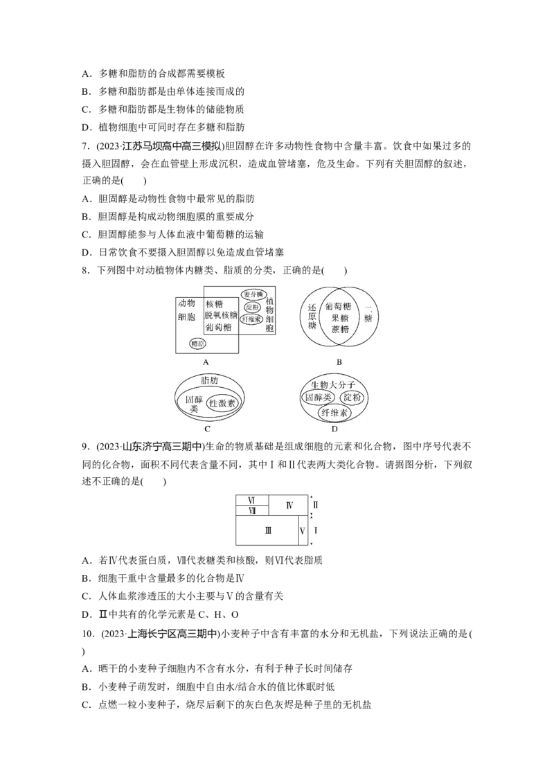 第1单元　课时练2　细胞中的无机物、糖类和脂质_2024年新高考资料_1.2024一轮复习_2024年高考生物一轮复习讲义（新人教版）_学生版在此文件夹_一轮复习69练