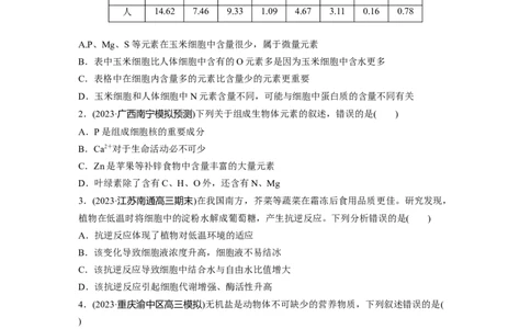 第1单元　课时练2　细胞中的无机物、糖类和脂质_2024年新高考资料_1.2024一轮复习_2024年高考生物一轮复习讲义（新人教版）_学生版在此文件夹_一轮复习69练