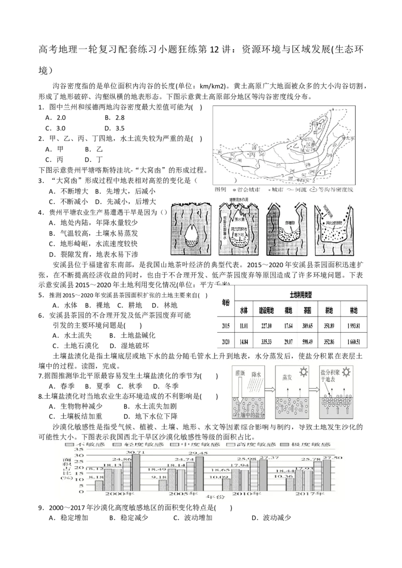 第12讲：资源环境与区域发展(生态环境）（答案在最后一行，无解析）_通用版（老高考）复习资料_2024年复习资料_2024届高考地理一轮复习配套练习小题狂练（答案在最后一行，无解析）