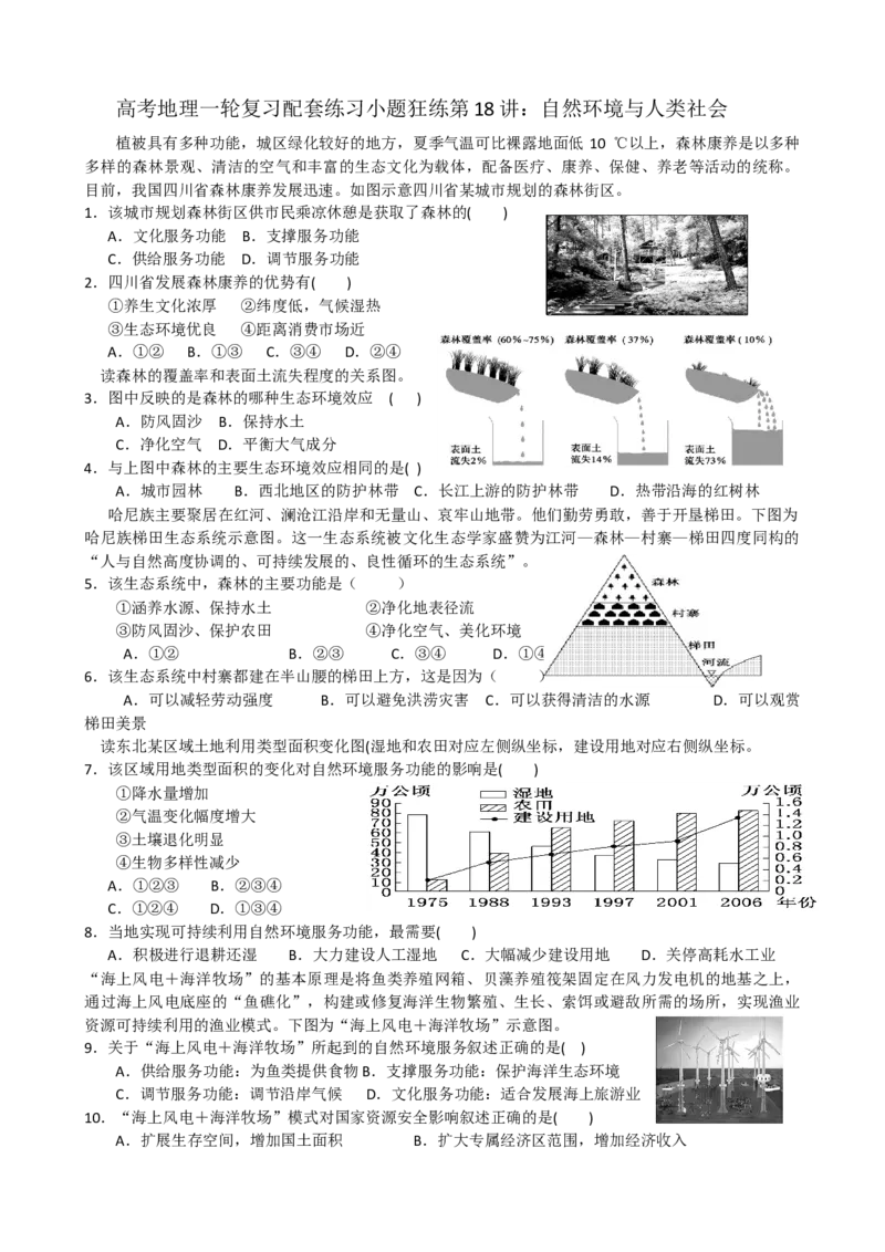 第18讲：自然环境与人类社会（答案在最后一行，无解析）_通用版（老高考）复习资料_2024年复习资料_2024届高考地理一轮复习配套练习小题狂练（答案在最后一行，无解析）