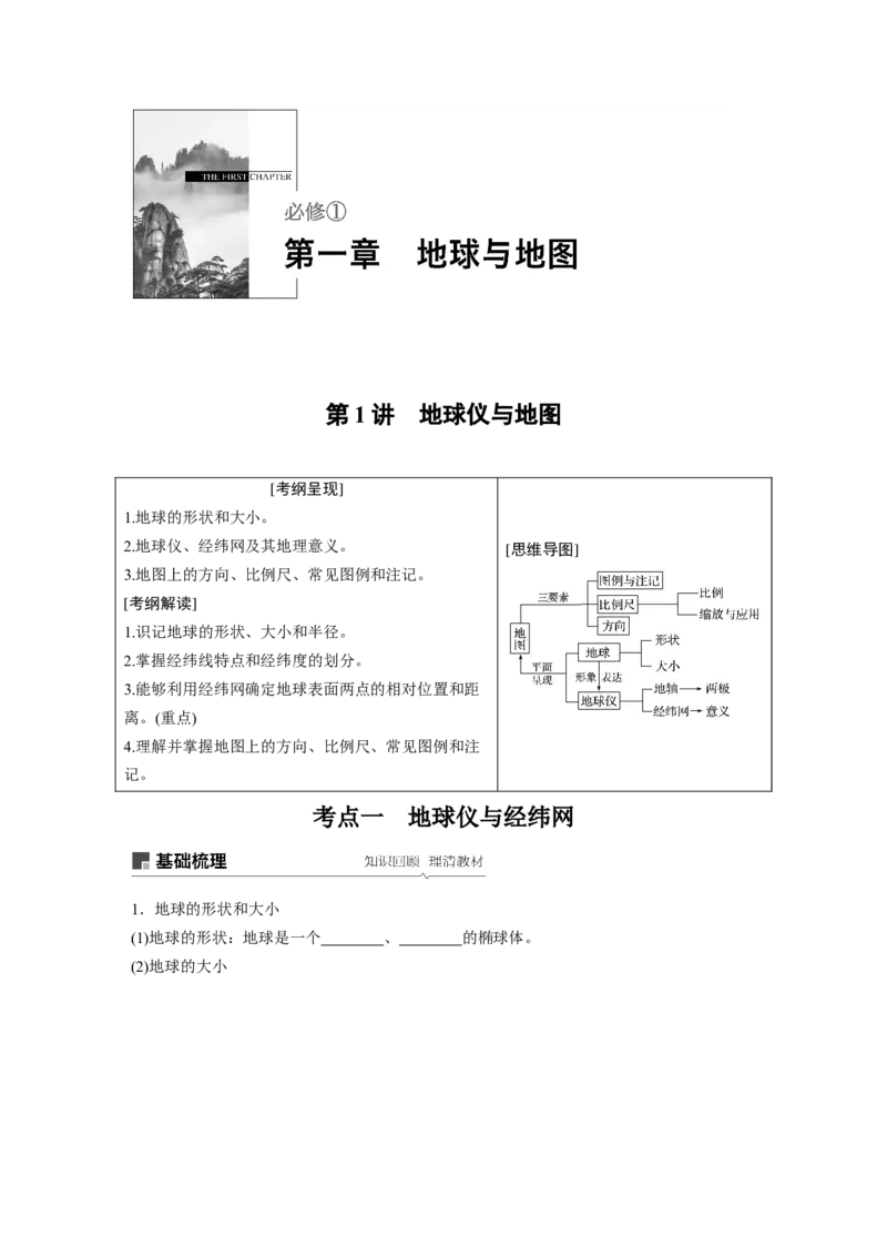 01必修①第1章地球与地图第1讲地球仪与地图_通用版（老高考）复习资料_2023年复习资料_地理高三一轮复习系列_地理高三一轮复习系列《一轮复习讲义》（学生版）