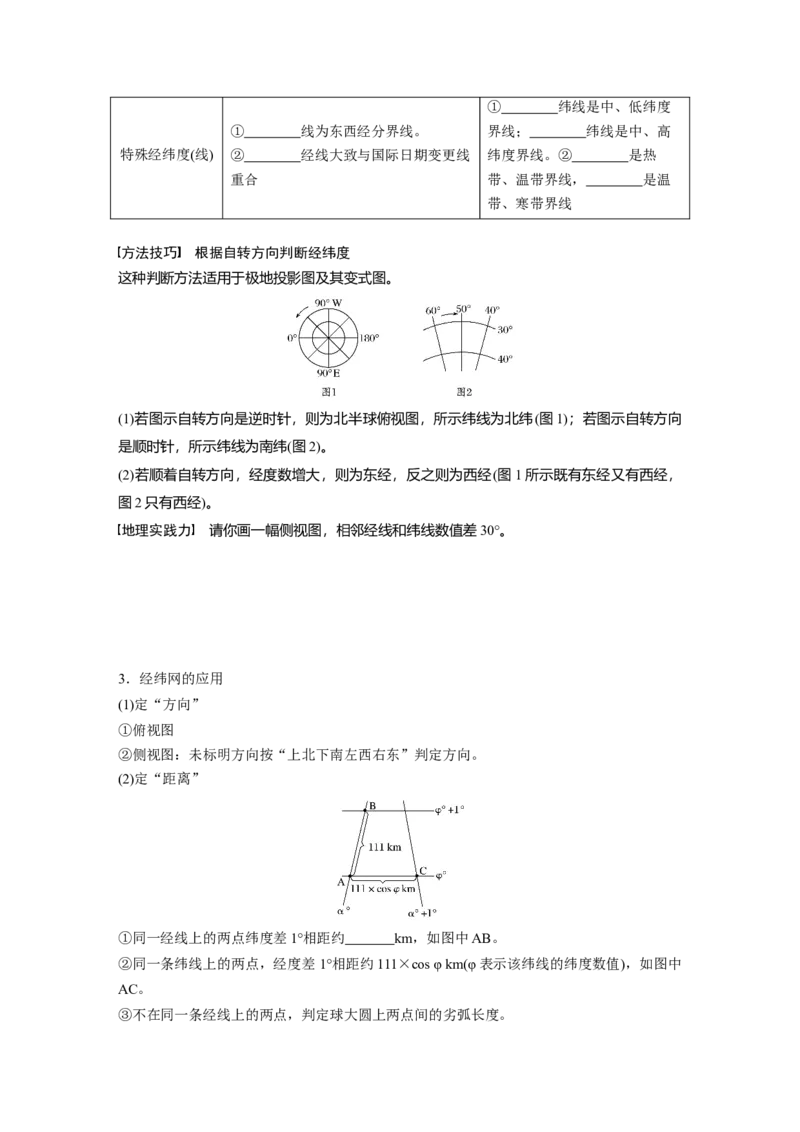 01必修①第1章地球与地图第1讲地球仪与地图_通用版（老高考）复习资料_2023年复习资料_地理高三一轮复习系列_地理高三一轮复习系列《一轮复习讲义》（学生版）