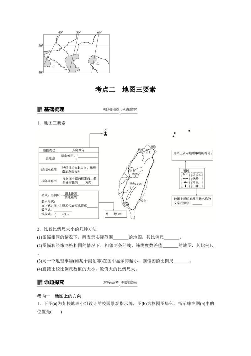 01必修①第1章地球与地图第1讲地球仪与地图_通用版（老高考）复习资料_2023年复习资料_地理高三一轮复习系列_地理高三一轮复习系列《一轮复习讲义》（学生版）