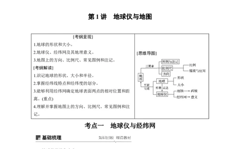 01必修①第1章地球与地图第1讲地球仪与地图_通用版（老高考）复习资料_2023年复习资料_地理高三一轮复习系列_地理高三一轮复习系列《一轮复习讲义》（学生版）