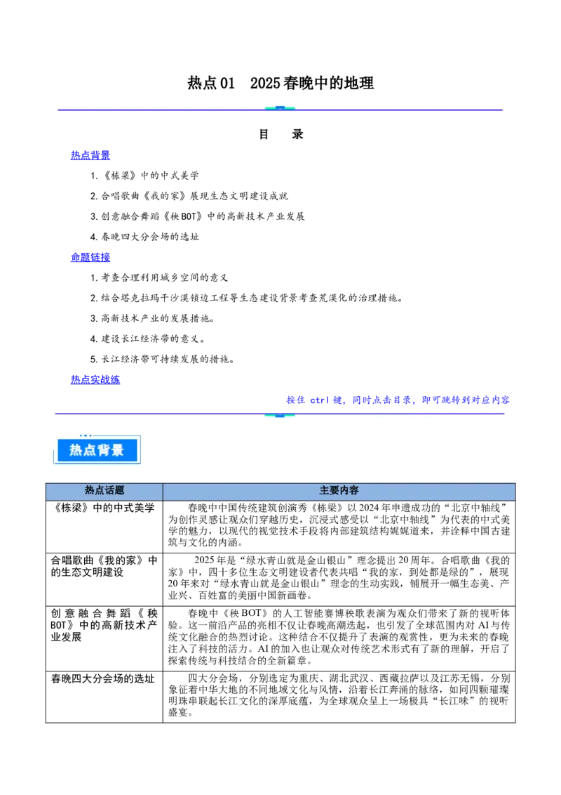 热点012025春晚中的地理（解析版）_2025年新高考资料_二轮复习_2025年高三地理高考二轮复习专项提升（新高考通用）3405802_重点&middot;难点&middot;热点专练（分地区）