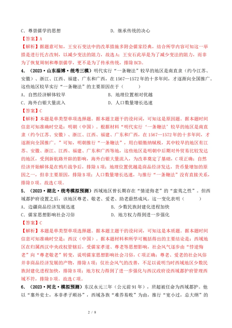 第10讲中国古代的变法改革、民族关系与对外交往（解析版）_07高考历史_新高考复习资料_2024年新高考复习资料_一轮复习资料_讲义+练习