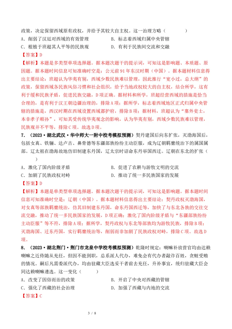 第10讲中国古代的变法改革、民族关系与对外交往（解析版）_07高考历史_新高考复习资料_2024年新高考复习资料_一轮复习资料_讲义+练习