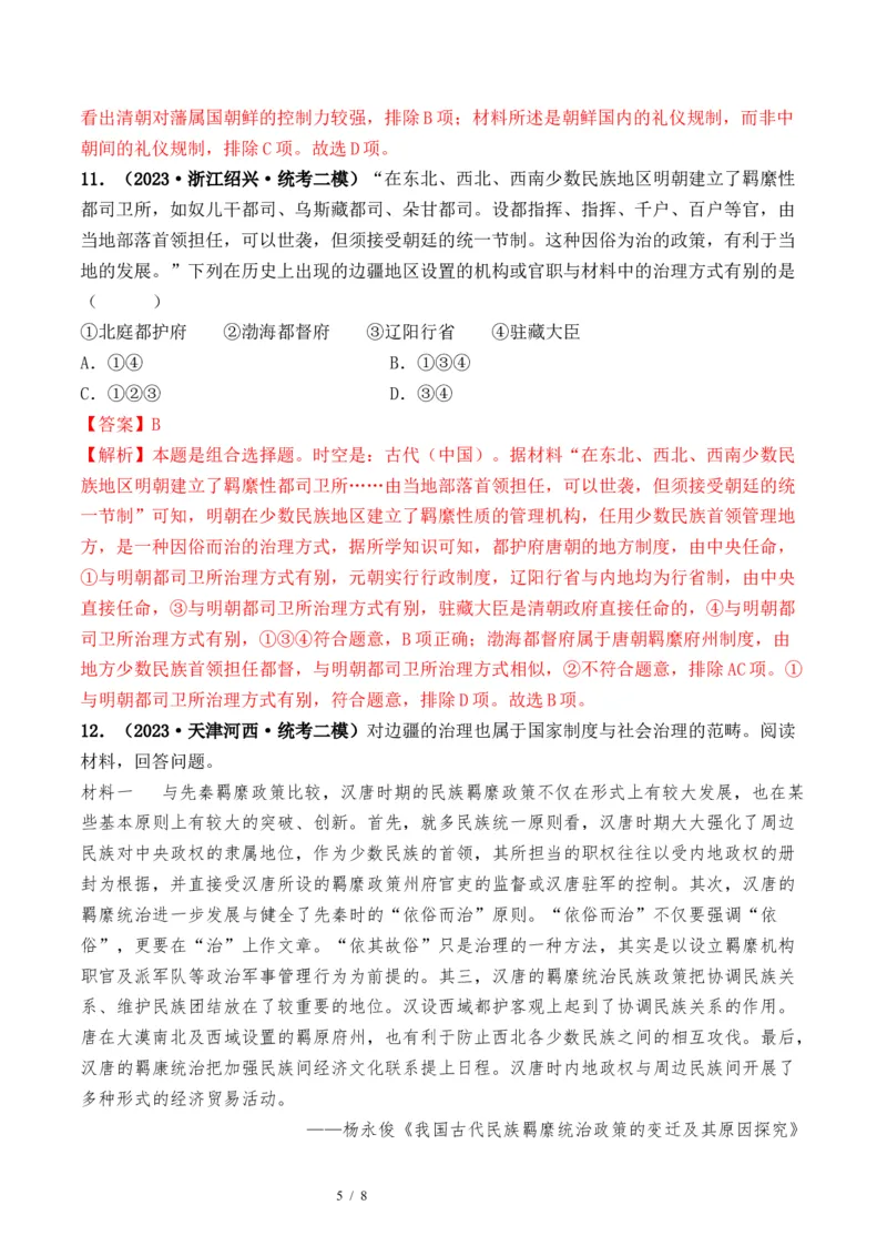 第10讲中国古代的变法改革、民族关系与对外交往（解析版）_07高考历史_新高考复习资料_2024年新高考复习资料_一轮复习资料_讲义+练习