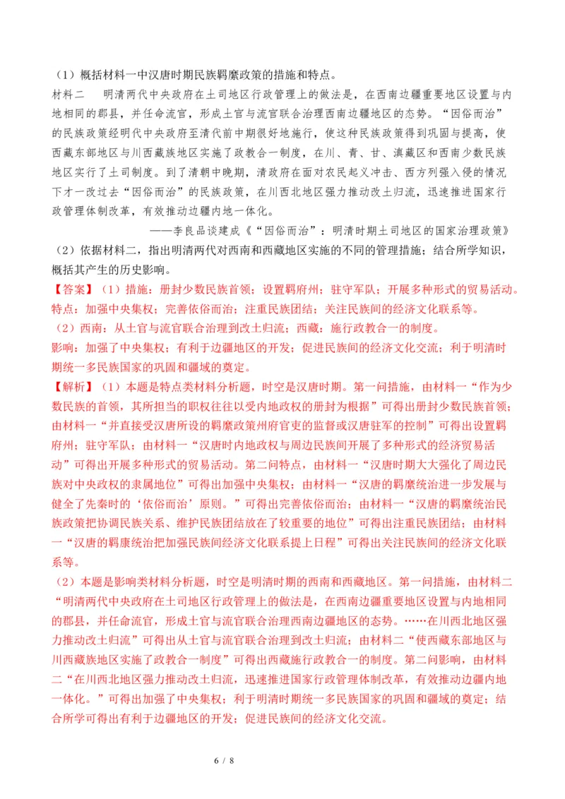 第10讲中国古代的变法改革、民族关系与对外交往（解析版）_07高考历史_新高考复习资料_2024年新高考复习资料_一轮复习资料_讲义+练习