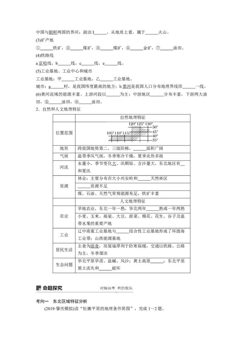 65区域地理第2章中国地理第39讲中国的主要地区_通用版（老高考）复习资料_2023年复习资料_地理高三一轮复习系列_地理高三一轮复习系列《一轮复习讲义》（学生版）