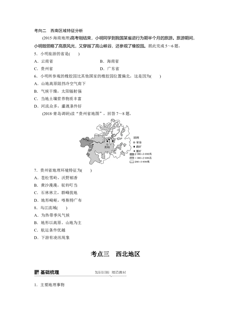 65区域地理第2章中国地理第39讲中国的主要地区_通用版（老高考）复习资料_2023年复习资料_地理高三一轮复习系列_地理高三一轮复习系列《一轮复习讲义》（学生版）