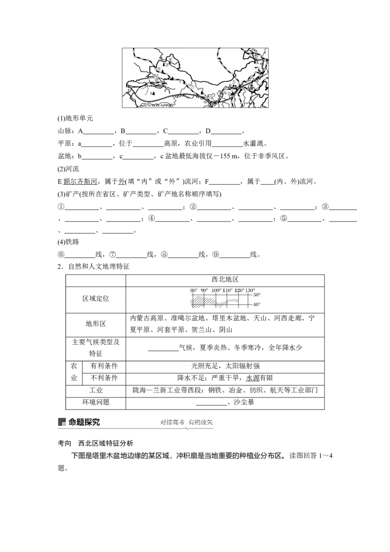 65区域地理第2章中国地理第39讲中国的主要地区_通用版（老高考）复习资料_2023年复习资料_地理高三一轮复习系列_地理高三一轮复习系列《一轮复习讲义》（学生版）
