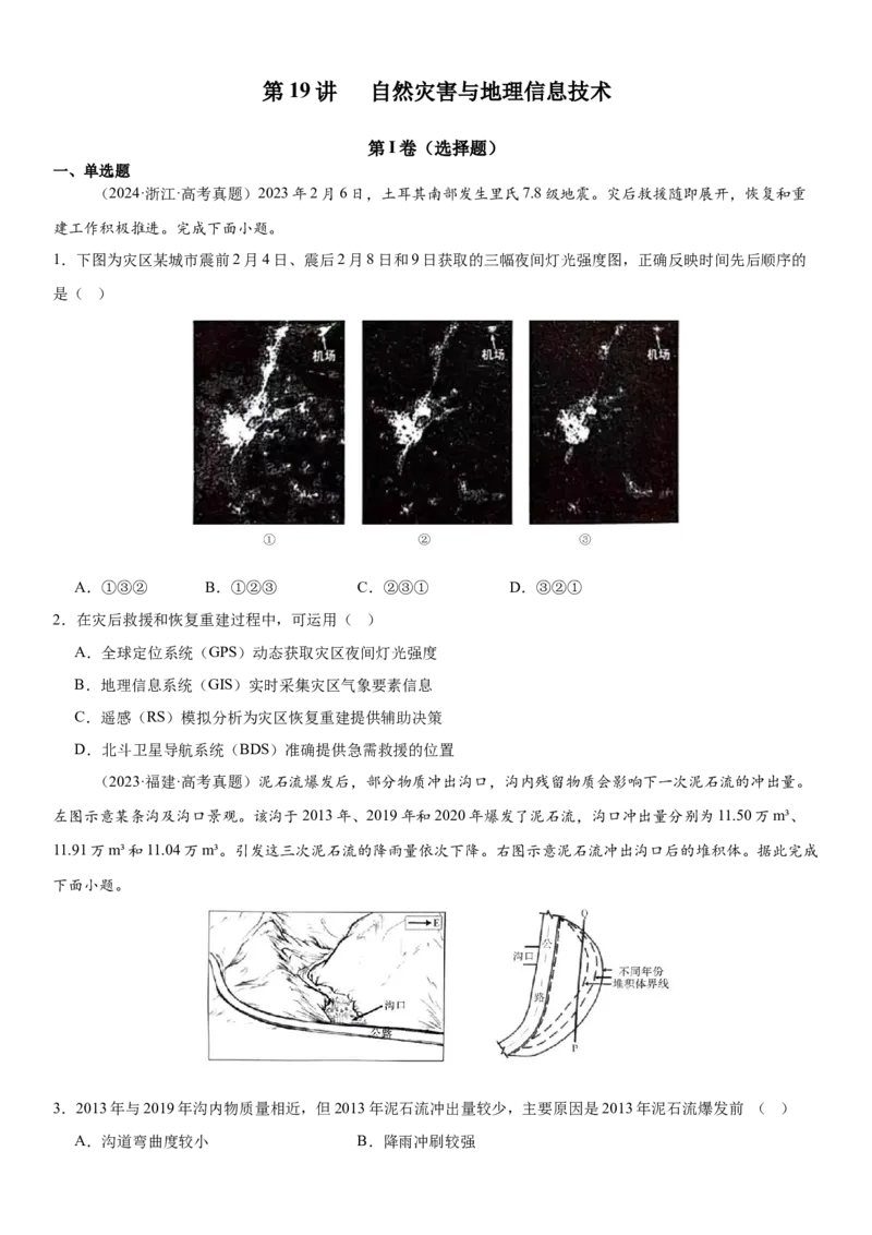 第19讲自然灾害与地理信息技术（原卷版）_2025年新高考资料_一轮复习_备战2025年高考地理一轮复习考点帮（新高考通用）（完结）