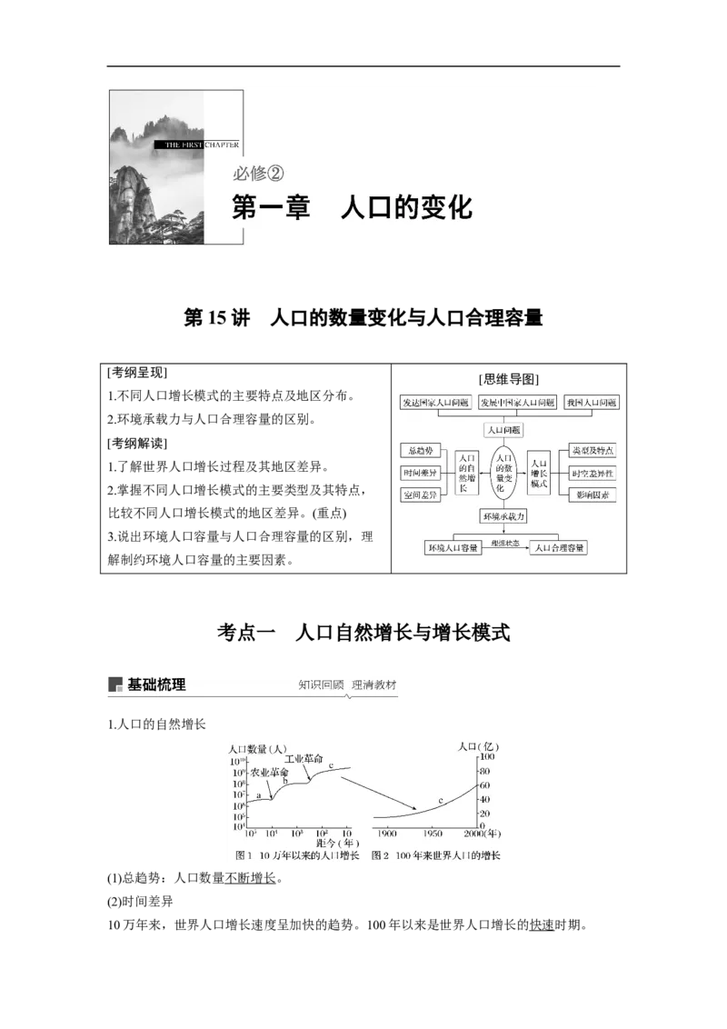 24必修②第1章人口的变化第15讲人口的数量变化与人口合理容量_通用版（老高考）复习资料_2023年复习资料_地理高三一轮复习系列_地理高三一轮复习系列《一轮复习讲义》（教师版）