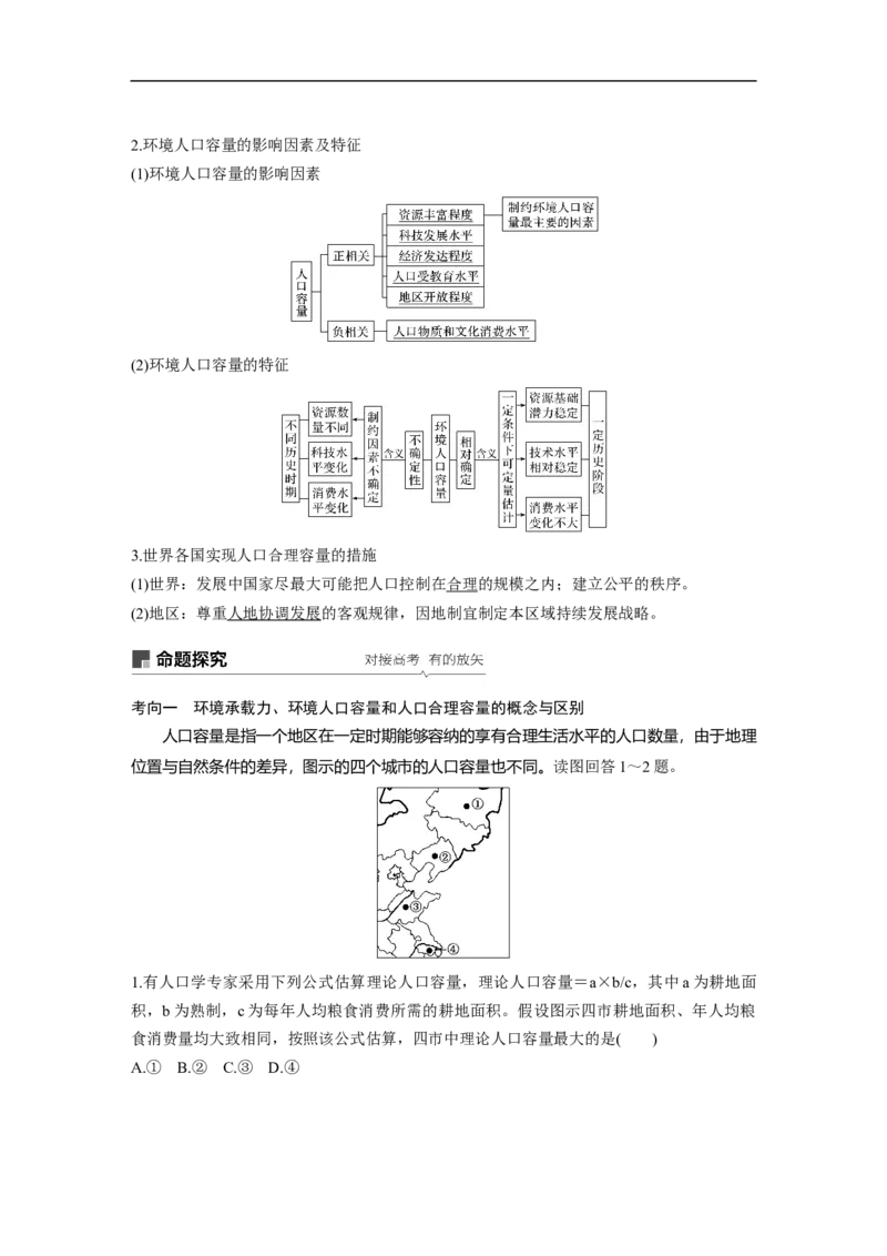24必修②第1章人口的变化第15讲人口的数量变化与人口合理容量_通用版（老高考）复习资料_2023年复习资料_地理高三一轮复习系列_地理高三一轮复习系列《一轮复习讲义》（教师版）