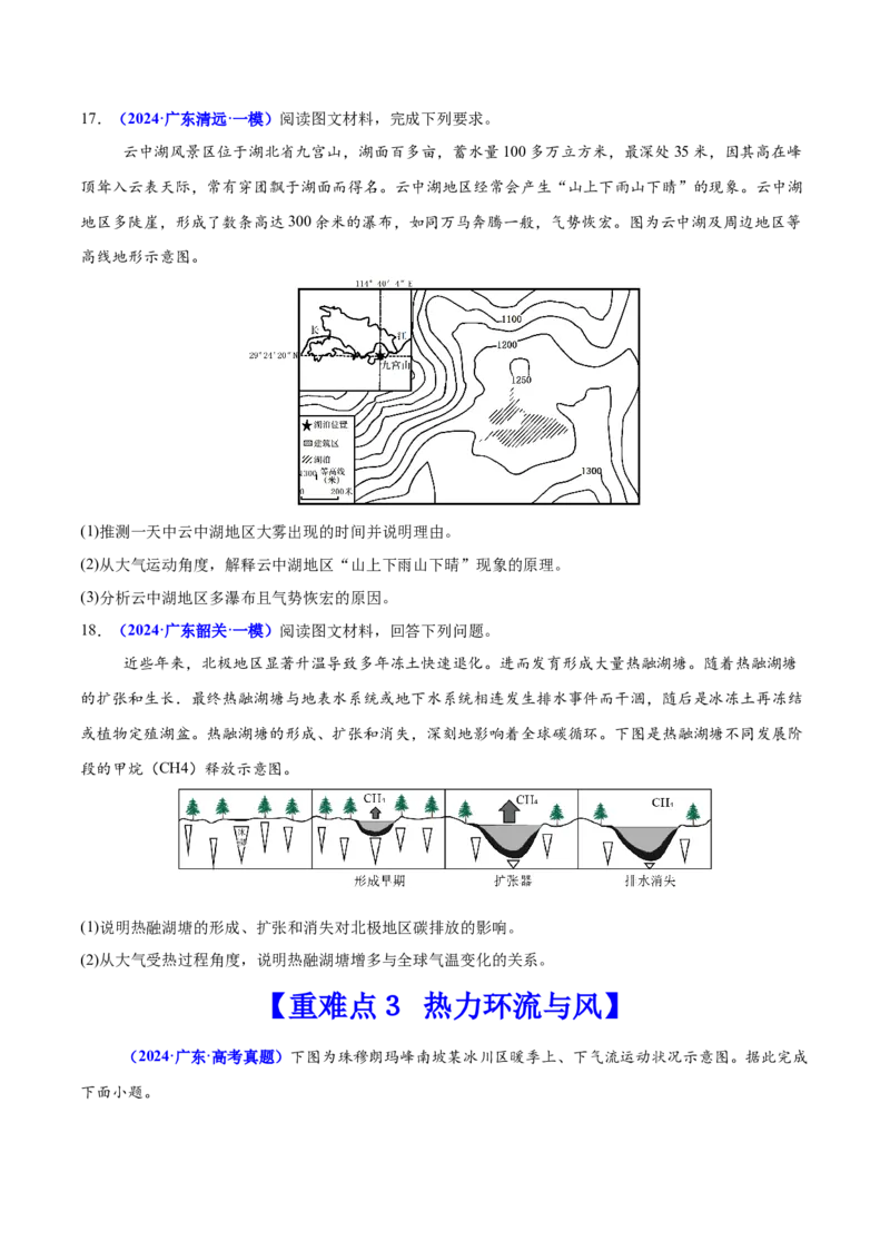 重难点03大气的运动规律（原卷版）_2025年新高考资料_二轮复习_2025年高三地理高考二轮复习专项提升（新高考通用）3405802_重点&middot;难点&middot;热点专练（分地区）_广东专用