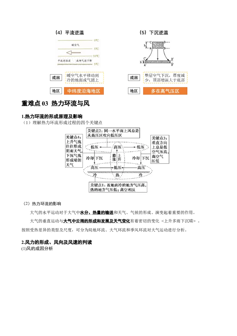 重难点03大气的运动规律（原卷版）_2025年新高考资料_二轮复习_2025年高三地理高考二轮复习专项提升（新高考通用）3405802_重点&middot;难点&middot;热点专练（分地区）_广东专用